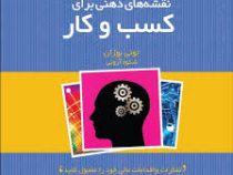 نقشه های ذهنی برای کسب و کار (تونی بوزان . شکوه آرونی)