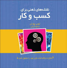 نقشه های ذهنی برای کسب و کار (تونی بوزان . شکوه آرونی)