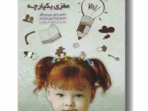 تربیت کودک برای مغزی یکپارچه (دنیل جی سیگل، تیناپین برایسن، شادی جهرانی)