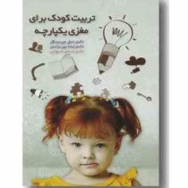 تربیت کودک برای مغزی یکپارچه (دنیل جی سیگل، تیناپین برایسن، شادی جهرانی)