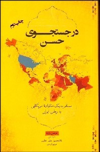 در جستجوی حسن: مسافرت یک خانواده آمریکایی به وطن ایران (ترنس وارد . غلامحسین جنتی عطایی . مریم ایزدی