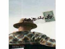 برای یک روز دیگر (میچ آلبوم . زهره زاهدی)
