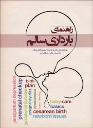 راهنمای بارداری سالم