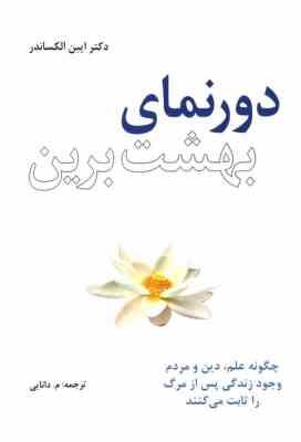 دورنمای بهشت برین (ایبن الکساندر . محمود دانایی)