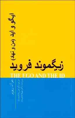 زیگموند فروید ایگو واید (من و نهاد)