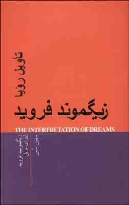 زیگموند فروید : تاویل رویاها ( زیگموند فروید . ای. ای . بریل . سهیل سمی)