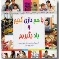 با هم بازی کنیم و یاد بگیریم (وندی اس مسی، رونی لیدرمن . مریم راشد)