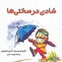 شادی در سختی ها