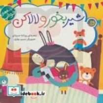 شیر بخور و لالا کن (کتاب های آلوچه. ترانه های وقت خواب )
