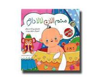 منم الان لالا دارم (کتاب های آلوچه. ترانه های خواب )