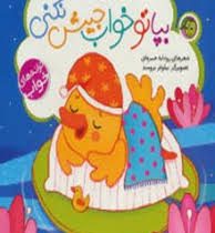 بپا تو خواب جیش نکنی (کتاب های آلوچه .ترانه های خواب )