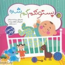 پستونکم گم شده (کتاب های آلوچه . ترانه های خواب )