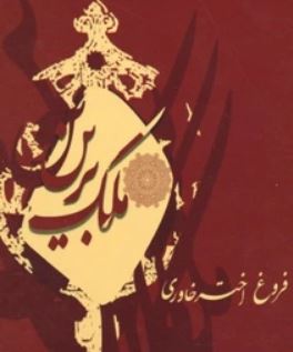 ملک برین (شعر فروغ اختر خاوری)