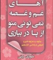 آهای غم و غصه نمیتونی منو از پا در بیاری (چگونه با هر گونه تغییر و اندوهی در زندگی کنار بیاییم)