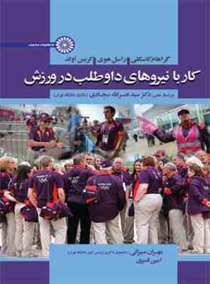 کار با نیروهای داوطلب در ورزش (گراهام کاسکلی . راسل هوی . کریس اولد . سید نصر الله سجادی،مهران میزان