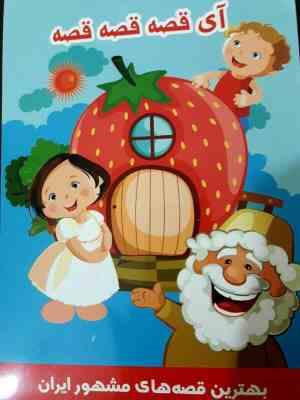 آی قصه قصه قصه . رنگ آمیزی