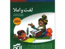 نشر الگو لغت و املا (مبحثی) 97 96
