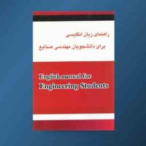 راهنمای زبان انگلیسی برای دانشجویان مهندسی صنایع English for the students of industrial engineering