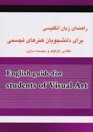 راهنمای جامع انگلیسی برای دانشجویان رشته هنر های تجسمی