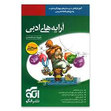 نشر الگو آرایه های ادبی 96 95