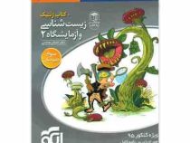 نشر الگو زیست شناسی و آزمایشگاه 2 کتاب ژنتیک 96 95