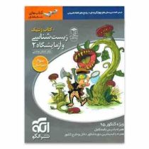 نشر الگو زیست شناسی و آزمایشگاه 2 کتاب ژنتیک 96 95