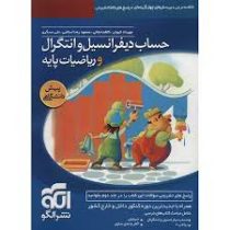 الگو حساب دیفرانسیل و انتگرال و ریاضیات پایه پیش دانشگاهی 96 95