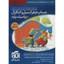 الگو حساب دیفرانسیل و انتگرال و ریاضیات پایه پیش دانشگاهی 96 95