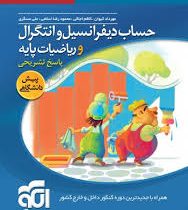 الگو حساب دیفرانسیل و انتگرال و ریاضیات پایه پیش دانشگاهی (پاسخ تشریحی) 96 95