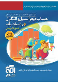 الگو حساب دیفرانسیل و انتگرال و ریاضیات پایه پیش دانشگاهی (پاسخ تشریحی) 96 95