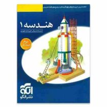 الگو هندسه 1 دوم دبیرستان 96 95