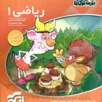 الگو مدرسه غول ها ریاضی 1 اول دبستان 96 95