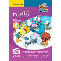 الگو میان وعده ریاضی سوم ابتدایی