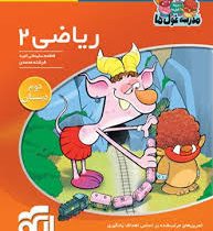 الگو مدرسه غول ها ریاضی دوم دبستان 96 95