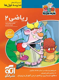الگو مدرسه غول ها ریاضی دوم دبستان 96 95