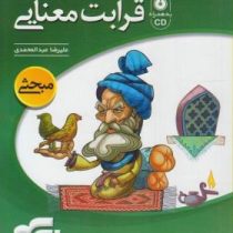 نشر الگو قرابت معنایی (به همراه سی دی) 96 95