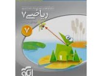 الگو سه بعدی ریاضی هفتم دوره اول متوسطه 96 95