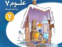 الگو علوم هفتم دوره اول متوسطه 96 95