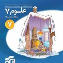 الگو علوم هفتم دوره اول متوسطه 96 95