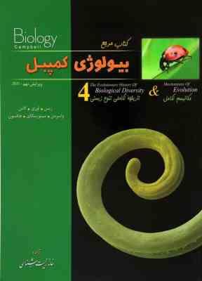 کتاب مرجع بیولوژی کمپبل 4 مکانیسم تکامل و تاریخچه تکاملی تنوع زیستی
