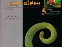 کتاب مرجع بیولوژی کمپبل 5 ساختار و عمل گیاهان