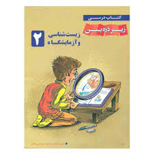 زیر ذره بین زیست شناسی و آزمایشگاه 1 96 95