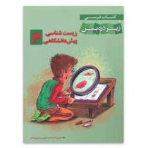 زیر ذره بین زیست شناسی پیش دانشگاهی 96 95