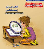 زیر ذره بین کتاب جامع زیست شناسی 96 95