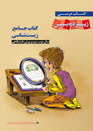 زیر ذره بین کتاب جامع زیست شناسی 96 95
