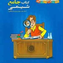 زیر ذره بین کتاب جامع شیمی (دوم،سوم و پیش دانشگاهی) 96 95