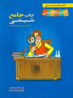 زیر ذره بین کتاب جامع شیمی (دوم،سوم و پیش دانشگاهی) 96 95