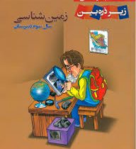 زیر ذره بین زمین شناسی سوم دبیرستان 96 95