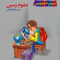 زیر ذره بین علوم زمین پیش دانشگاهی 96 95