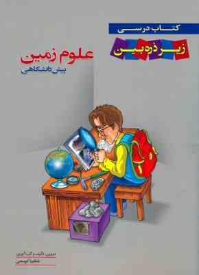 زیر ذره بین علوم زمین پیش دانشگاهی 96 95